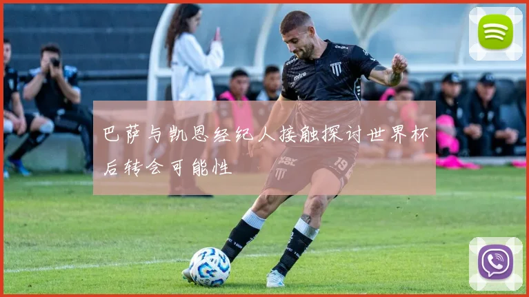 巴萨与凯恩经纪人接触探讨世界杯后转会可能性