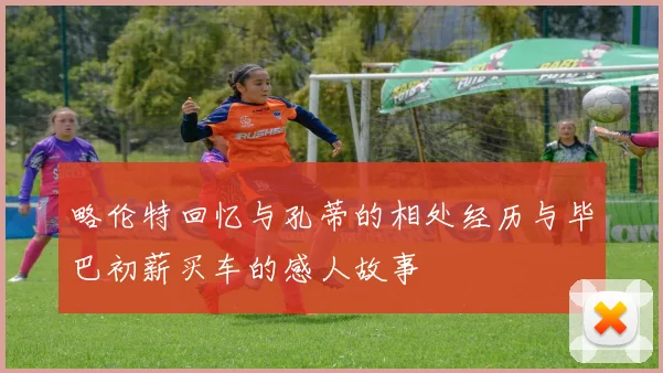 略伦特回忆与孔蒂的相处经历与毕巴初薪买车的感人故事