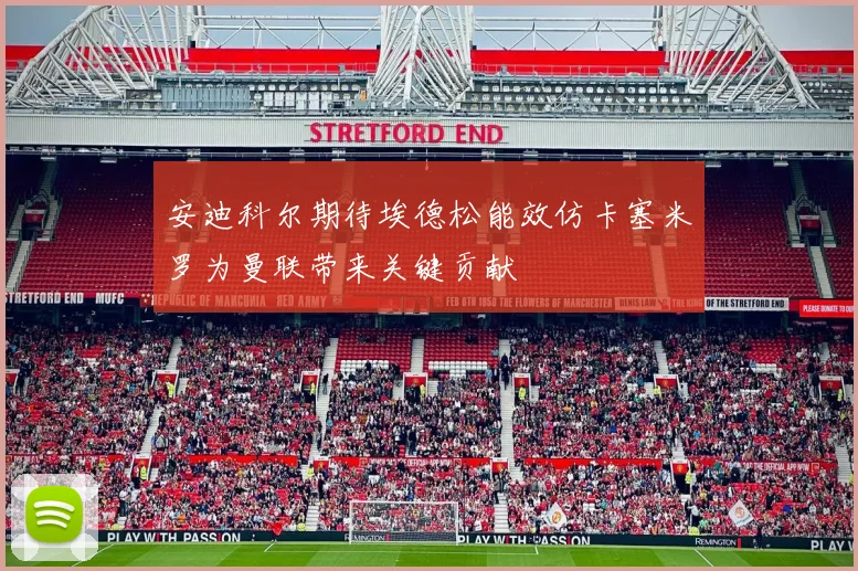 安迪科尔期待埃德松能效仿卡塞米罗为曼联带来关键贡献