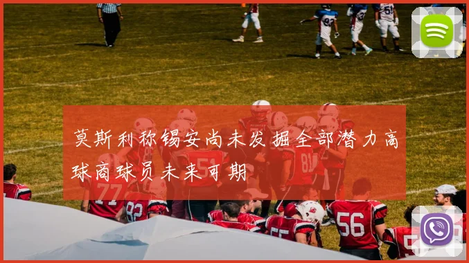 莫斯利称锡安尚未发掘全部潜力高球商球员未来可期
