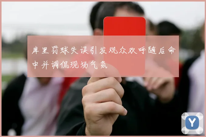 库里罚球失误引发观众欢呼随后命中并调侃现场气氛