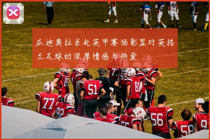 瓜迪奥拉亲赴英甲赛场彰显对英格兰足球的深厚情感与热爱