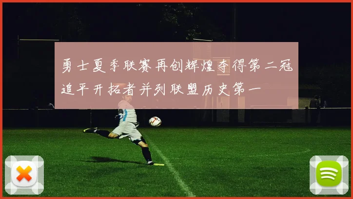 勇士夏季联赛再创辉煌夺得第二冠追平开拓者并列联盟历史第一