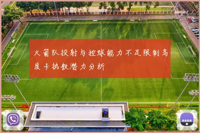 火箭队投射与控球能力不足限制乌度卡执教潜力分析