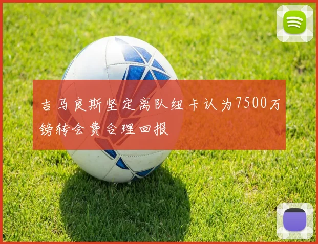 吉马良斯坚定离队纽卡认为7500万镑转会费合理回报