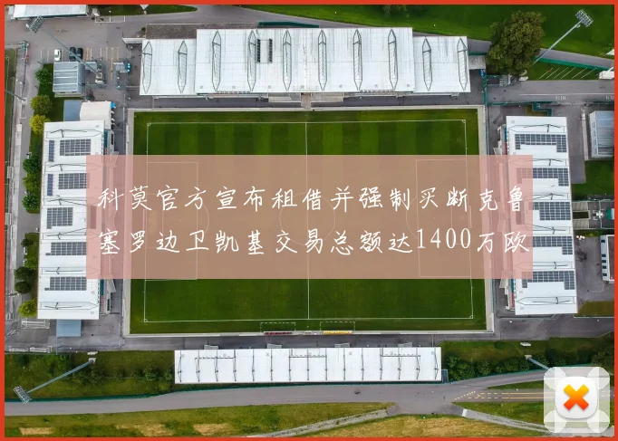 科莫官方宣布租借并强制买断克鲁塞罗边卫凯基交易总额达1400万欧