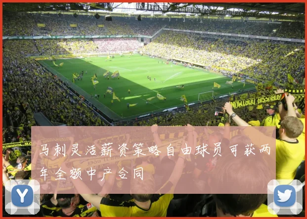 马刺灵活薪资策略自由球员可获两年全额中产合同