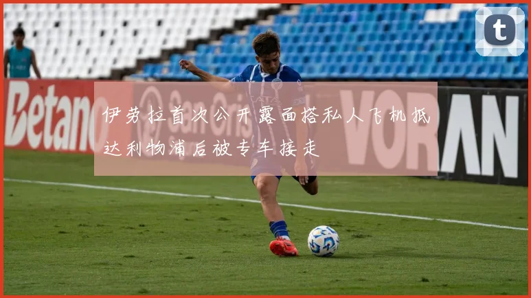 伊劳拉首次公开露面搭私人飞机抵达利物浦后被专车接走